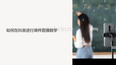 用抖音怎么直播課件教學(xué)