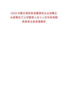 2025內(nèi)蒙古固陽(yáng)縣縣屬國(guó)有企業(yè)選聘企業(yè)高管及子公司管理人員5人歷年參考題典型考點(diǎn)含答案解析