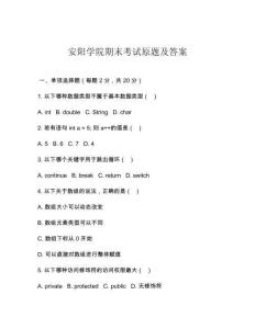 安阳学院期末考试原题及答案