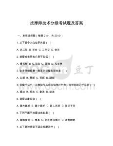 按摩師技術分級考試題及答案