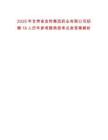 2025年甘肅省金羚集團(tuán)藥業(yè)有限公司招聘18人歷年參考題典型考點(diǎn)含答案解析
