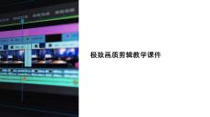 極致畫質剪輯教學課件