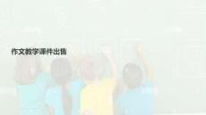 作文教學課件出售