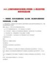 2025上海獸鳥智能科技有限公司招聘2人筆試參考題庫附帶答案詳解版