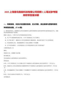 2025上海獸鳥智能科技有限公司招聘2人筆試參考題庫附帶答案詳解版