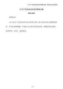 10萬千瓦風電項目安全管理方案