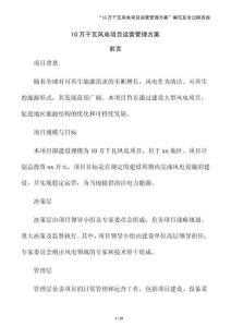 10萬千瓦風電項目運營管理方案