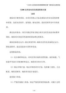 150MW光伏發(fā)電項(xiàng)目質(zhì)量管理方案