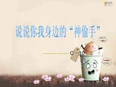 主題班會說說你我身邊的神偷手