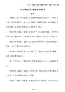 220千伏輸變電工程質(zhì)量管理方案