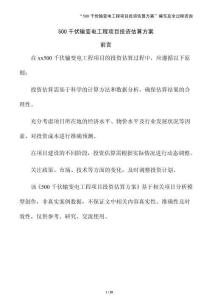 500千伏輸變電工程項目投資估算方案（參考模板）
