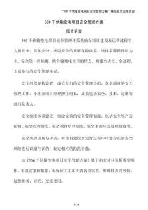 500千伏輸變電項目安全管理方案