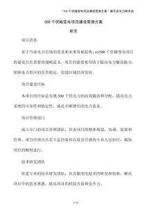 500千伏輸變電項目建設管理方案