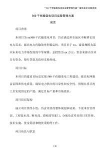 500千伏輸變電項目運營管理方案