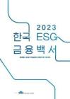 2023年韓國ESG金融白皮書（韓）