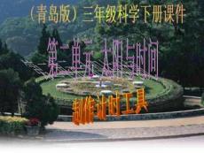 制作计时工具课件青岛版三年级科学下册课件