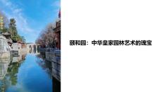 御和园教学课件