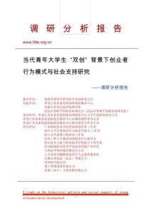 當(dāng)代青年大學(xué)生 “雙創(chuàng)” 背景下創(chuàng)業(yè)者行為模式與社會(huì)支持研究-1