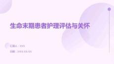 生命末期患者護理評估與關(guān)懷
