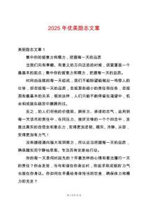2025年優美勵志文章