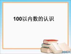 31-33頁100以內數的認識課件人教版一年級下小學數學第二冊