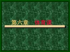 學校體育學第六章體育課課件