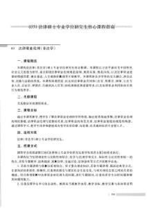 0351法律碩士專業學位研究生核心課程指南