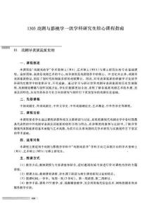 1303戲劇與影視學(xué)一級學(xué)科研究生核心課程指南