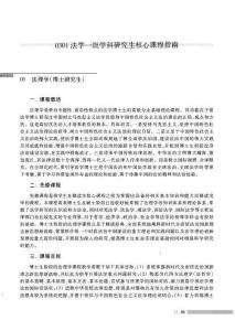 0301 法學(xué)一級學(xué)科研究生核心課程指南