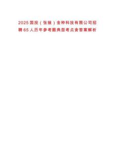 2025國投（張掖）金種科技有限公司招聘65人歷年參考題典型考點含答案解析