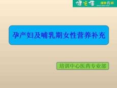 孕產婦及哺乳期女性營養補充 講義