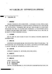 0823交通運(yùn)輸工程一級學(xué)科研究生核心課程指南