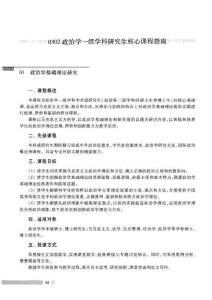 0302 政治學(xué)一級學(xué)科研究生核心課程指南