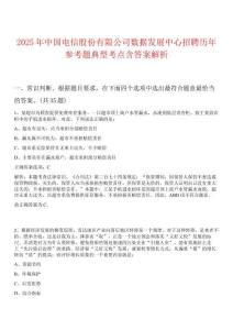 2025年中國電信股份有限公司數(shù)據(jù)發(fā)展中心招聘歷年參考題典型考點含答案解析