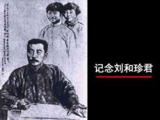 人教版語文必修一課件7 記念劉和珍君課件圖文