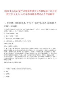 2025年山東沂蒙產(chǎn)業(yè)集團(tuán)有限公司及其權(quán)屬子公司招聘工作人員14人歷年參考題典型考點(diǎn)含答案解析