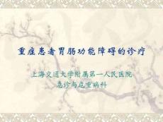 重癥患者胃腸功能障礙的診療ppt