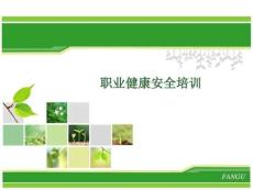 職業健康安全培訓教案圖文