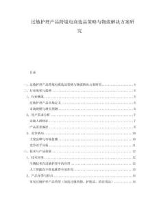 過敏護(hù)理產(chǎn)品跨境電商選品策略與物流解決方案研究