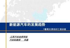 新能源汽車發展趨勢