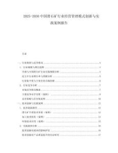 2025-2030中國滑石礦行業(yè)經(jīng)營管理模式創(chuàng)新與實(shí)踐案例報(bào)告