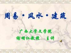周易·風水·建筑2　課件