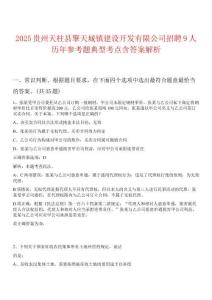 2025貴州天柱縣擎天城鎮(zhèn)建設(shè)開發(fā)有限公司招聘9人歷年參考題典型考點(diǎn)含答案解析