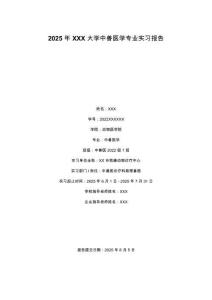 2025年XXX大學中獸醫學專業實習報告