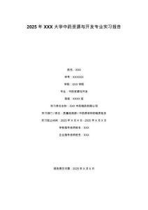 2025年XXX大學中藥資源與開發專業實習報告