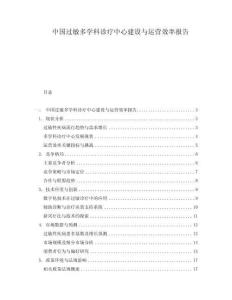 中國過敏多學科診療中心建設與運營效率報告