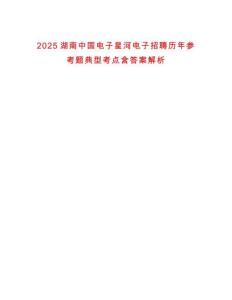 2025湖南中國(guó)電子星河電子招聘歷年參考題典型考點(diǎn)含答案解析