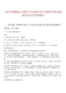 2025年物勘院(中勘公司)高校畢業(yè)生招聘歷年參考題典型考點(diǎn)含答案解析
