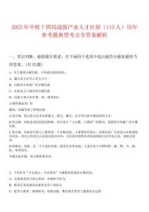 2025年中鐵十四局戰(zhàn)新產(chǎn)業(yè)人才社招（115人）歷年參考題典型考點(diǎn)含答案解析