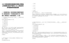 2025甘肅白銀有色集團(tuán)股份有限公司銅業(yè)公司招聘冶煉生產(chǎn)操作工490人筆試歷年參考題庫附帶答案詳解